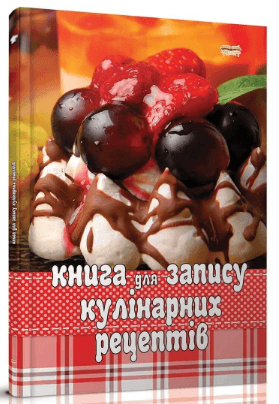 Книга кулінарна для запису рецептів А5 тверда обкладинка 