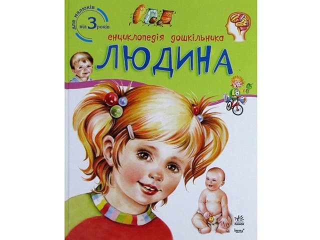Энциклопедия дошкольника В5 новая: Человек на украинском Ранок (20) 8351