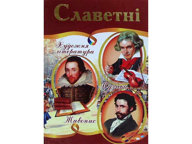 Энциклопедия Славные А4 твердая обложка на украинском Септима (5)