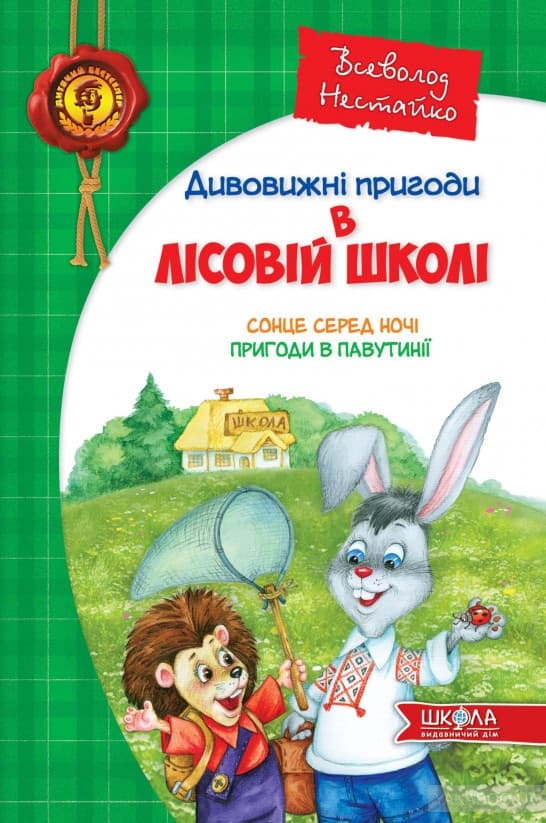 Дивовижні пригоди у лісовій школі  Всеволод Нестайко А5 Сонце серед ночі українською Школа (10)