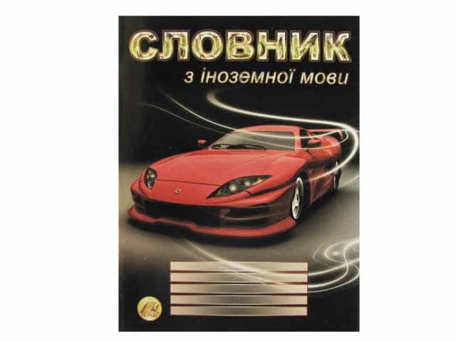 Тетрадь Словарь по иностранному языку Тетрада А5 48 листов (10) (40) 9858