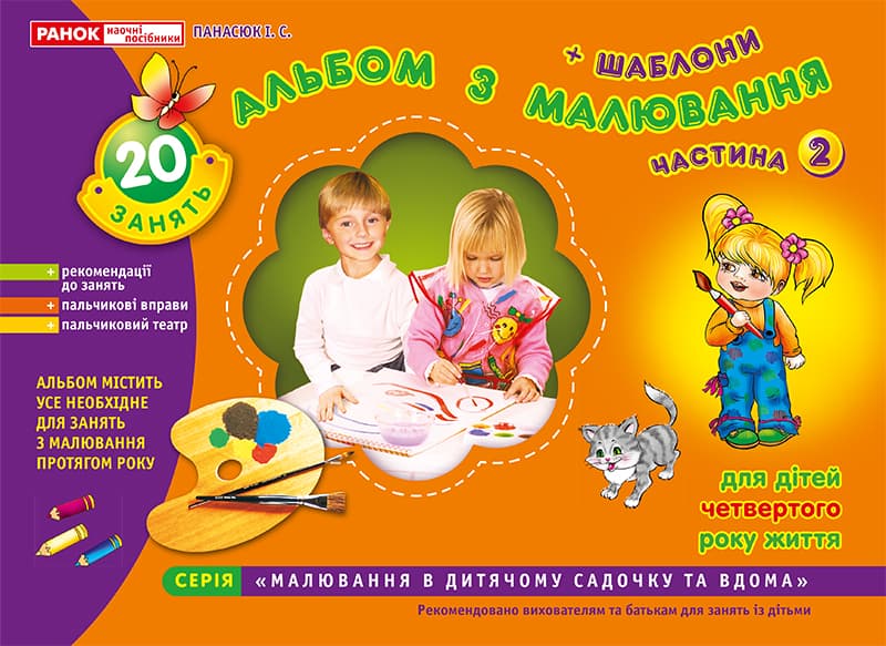 Тетрадь по рисованию 3-4 года младшая группа часть 2 на украинском Ранок (20) 5412/2265/11113013