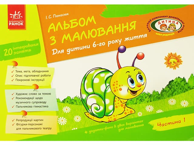 Альбом по рисованию 6-й год жизни часть 1 Дитина 19834 (на украинском)