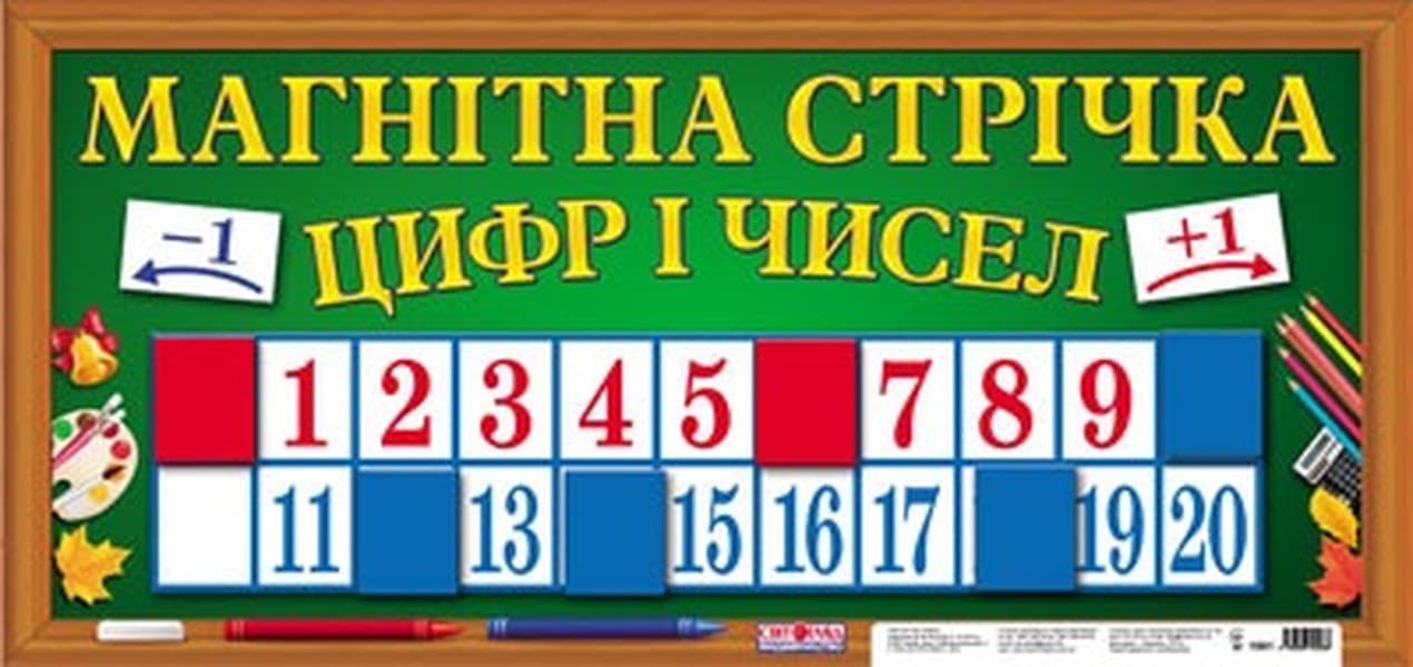 Магнитная лента Цифр и чисел 1561 16107069У