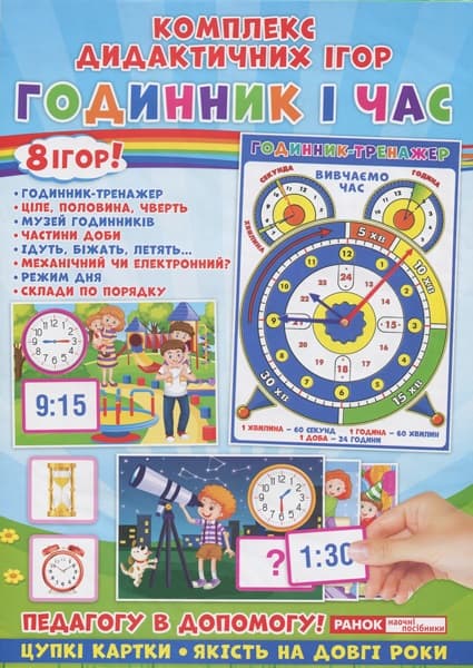 Комплекс дидактических игр Часы и время (50) 5347-2/15211012У