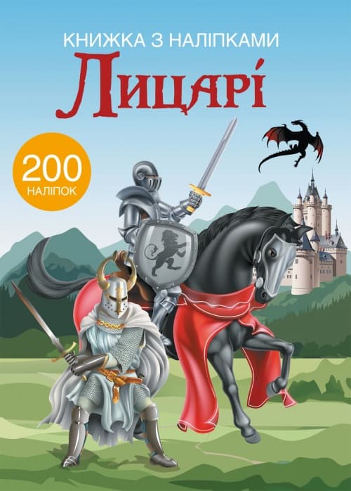 Книга A4 Книга с наклейками: Рыцари Бао на украинском (20) 9789