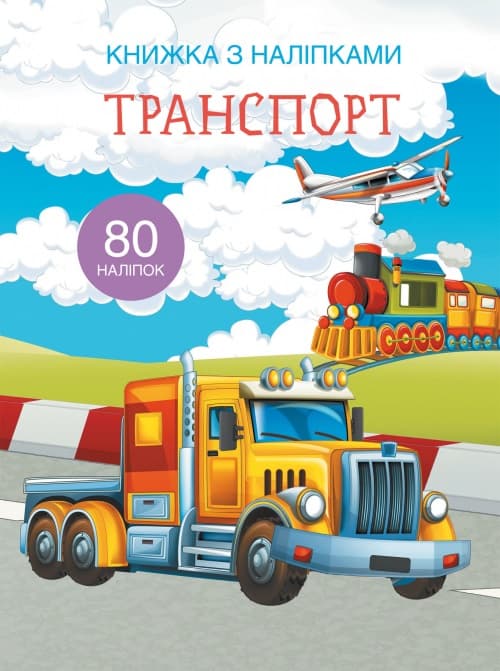 Книга A4 Книга с наклейками: Транспорт Бао на украинском (20) 9741