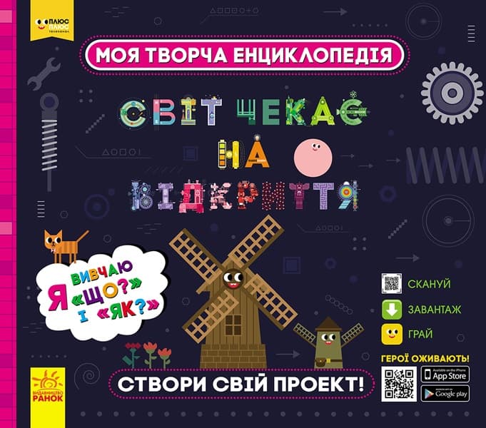 Энциклопедия В5 ПЛЮСПЛЮС СЧНВ Моя творческая энциклопедия Я изучаю Что? и Как?  на украинском Ранок