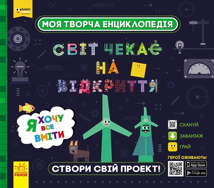 Энциклопедия В4 "Моя творческая энциклопедия.Я хочу всё уметь"(укр.)/Ранок/(6)