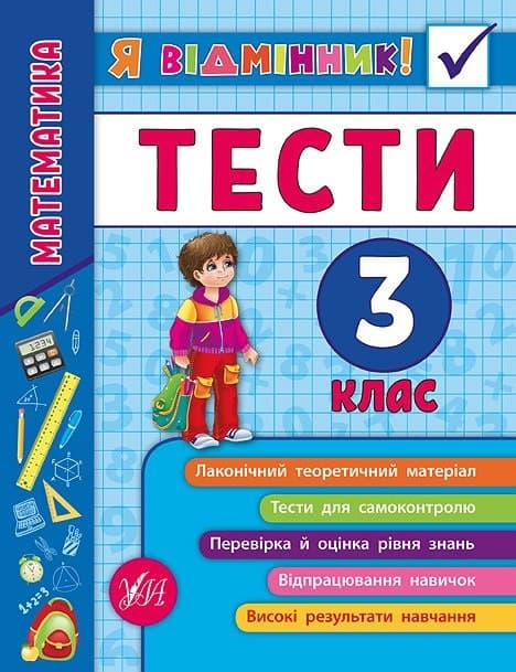 Книжка A5 Я отличник! Математика. Тесты 3 класс мягкая обложка УЛА 5822 