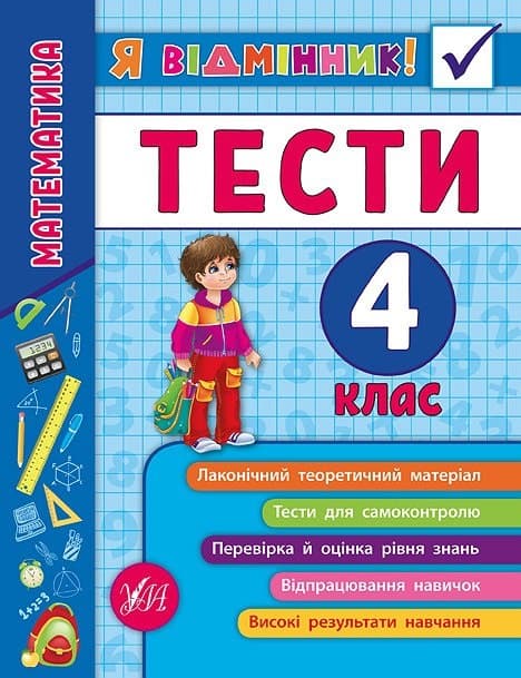 Книжка A5 Я отличник! Математика. Тесты 4 класс мягкая обложка УЛА 5839 