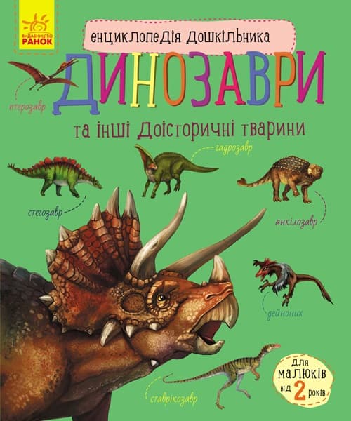 Энциклопедия дошкольника В5 новая: Динозавры Ранок на украинском (10)
