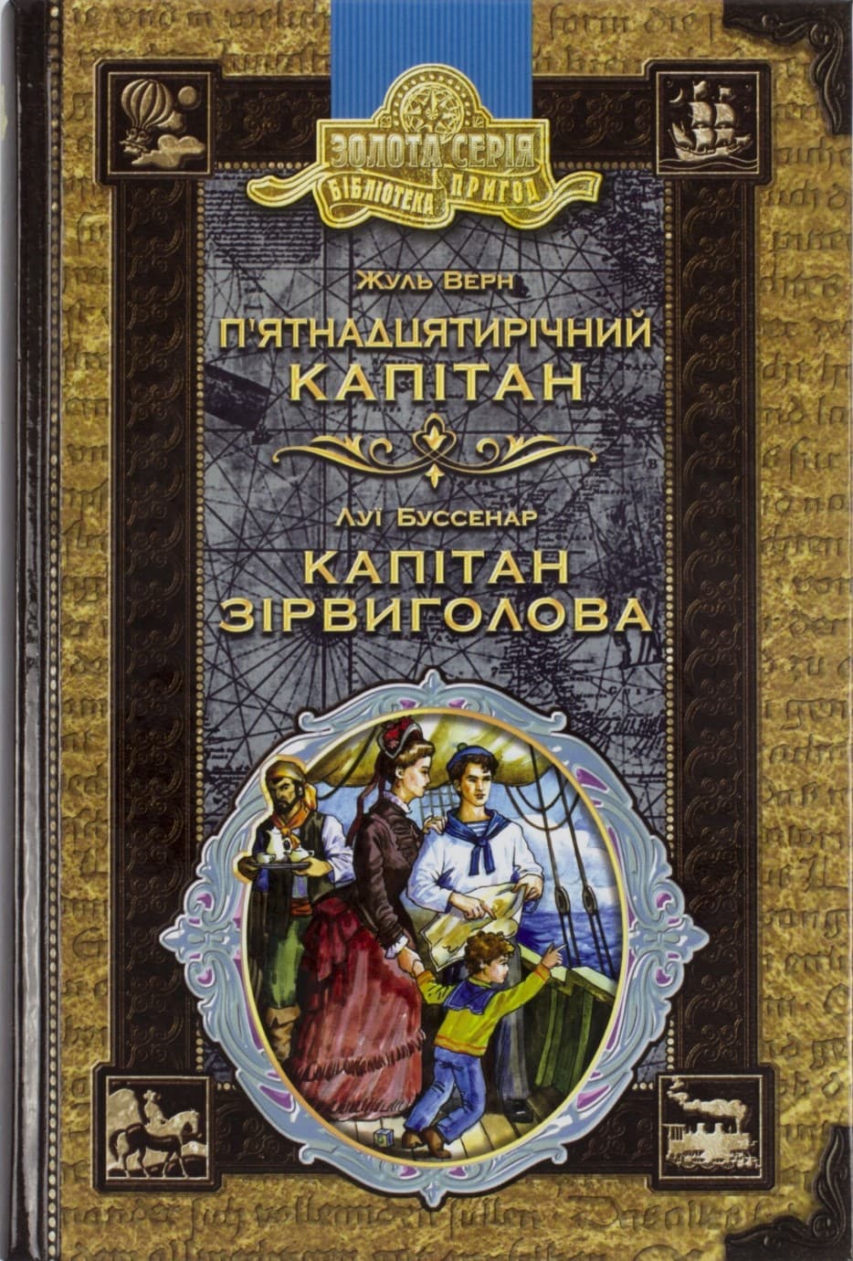 Библиотека приключений А5 Пятнадцатилетний капитан. Капитан Сорвиголова на украинском Школа (10)