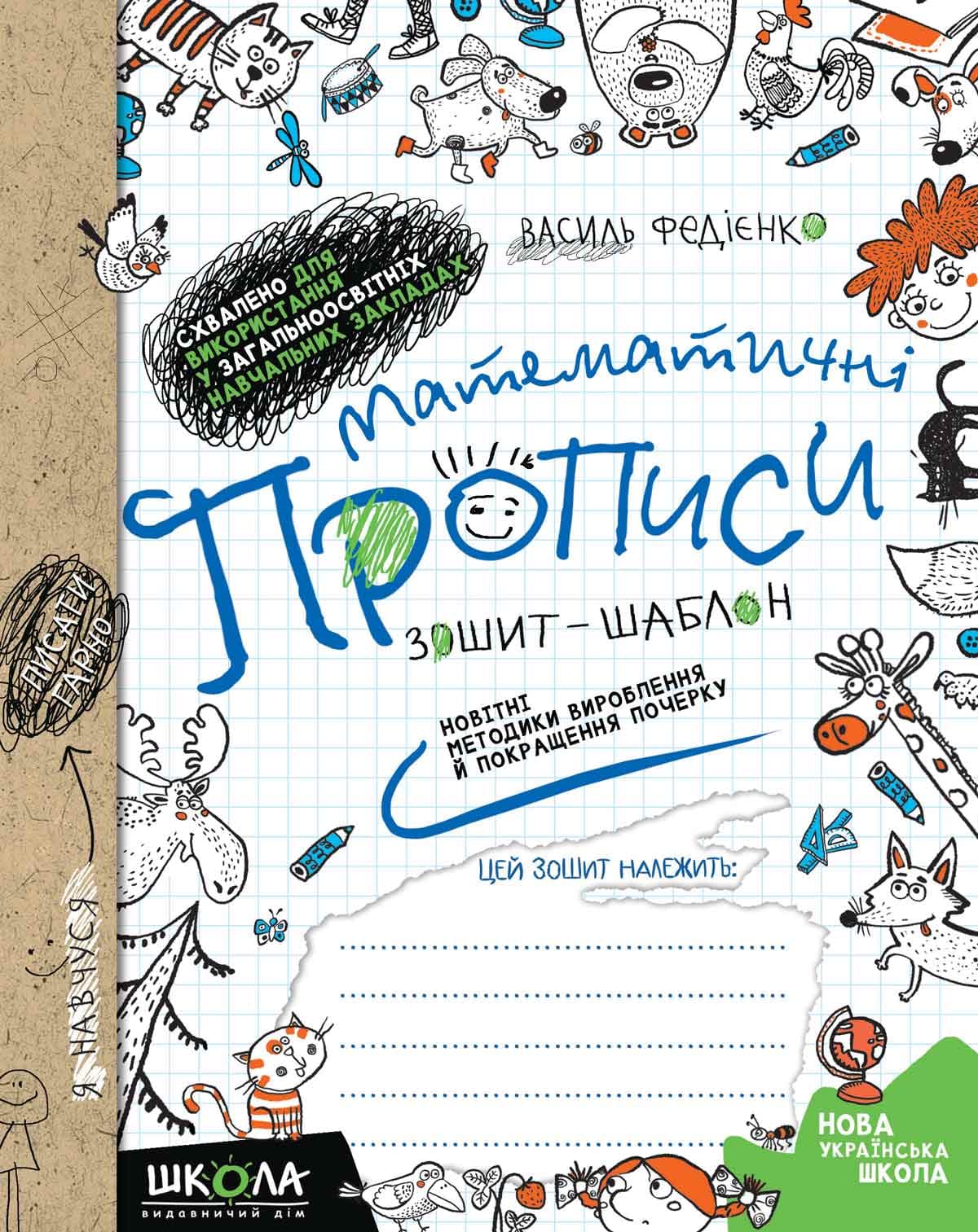 Книжка A5 Прописи математичні зошит-шаблон Школа (50) №4969/5601   