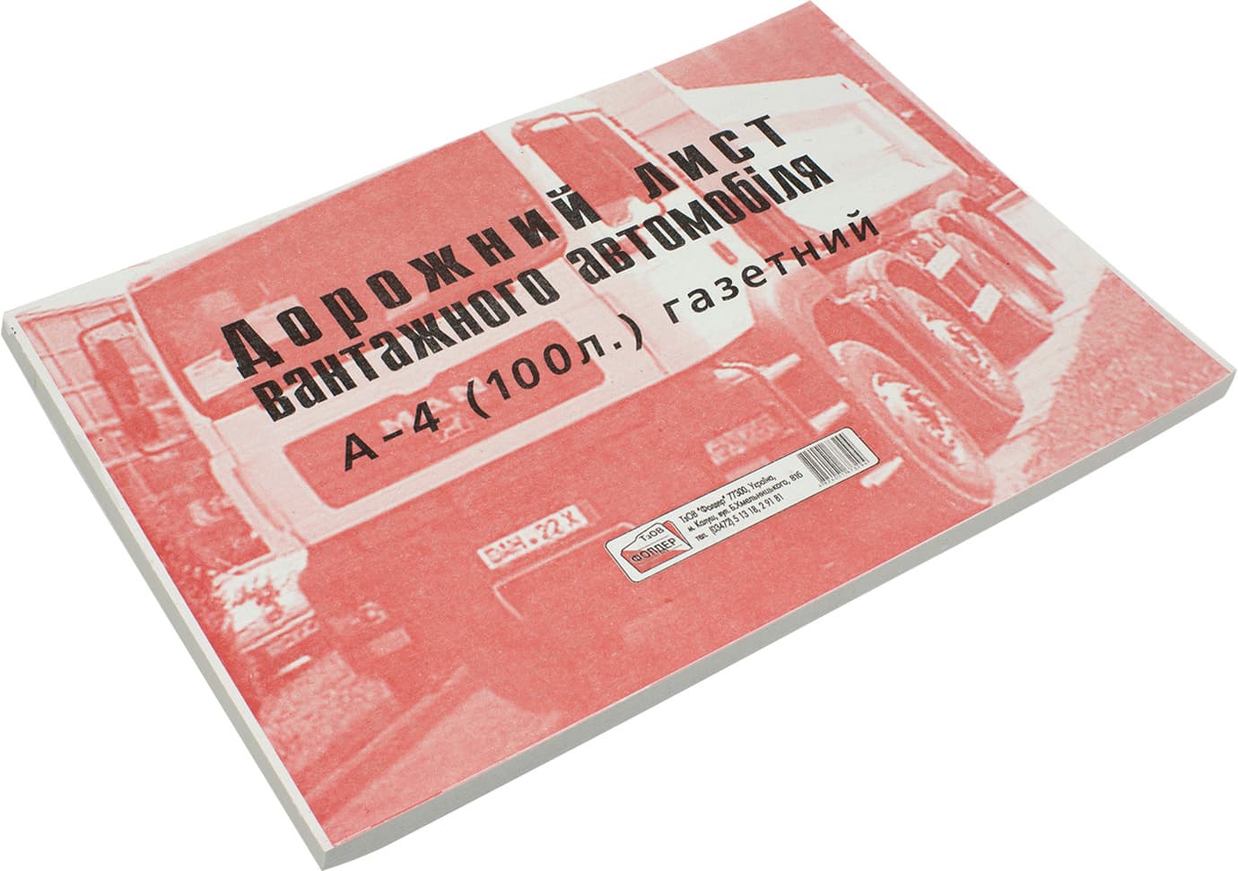 Дорожній лист вантажного автомобіля А4 100 шт газетка (5) (20) БЛ1034/БГ0012