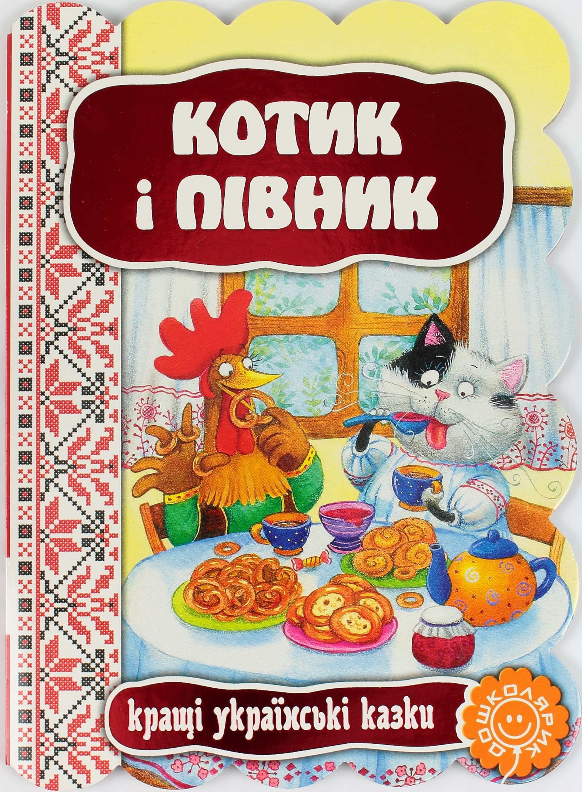 Книга Котик и петушок. Лучшие украинские и мировые сказки А5 на украинском Школа