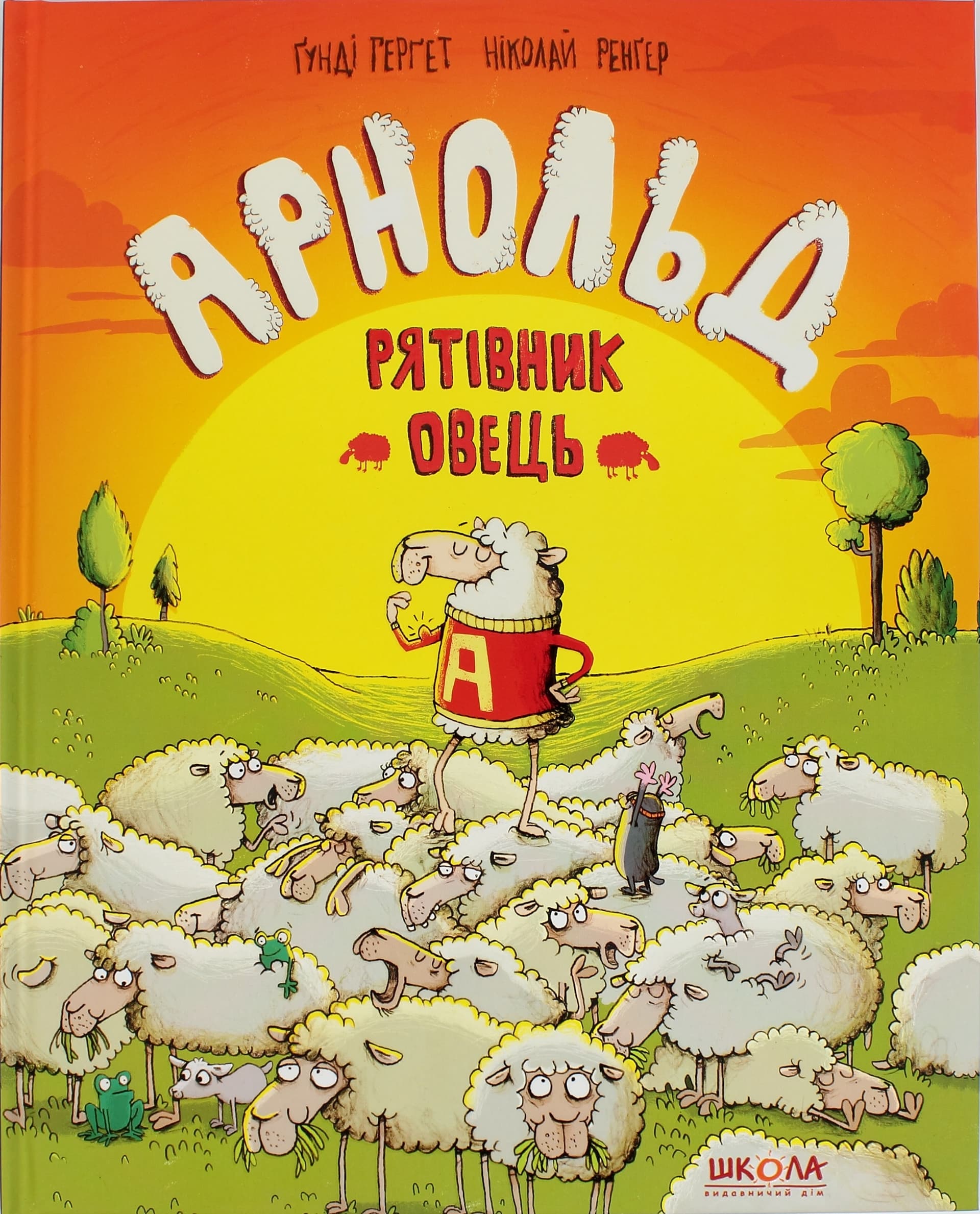 Книга B4 Арнольд-спаситель овец Г. Гергет на украинском Школа (10)