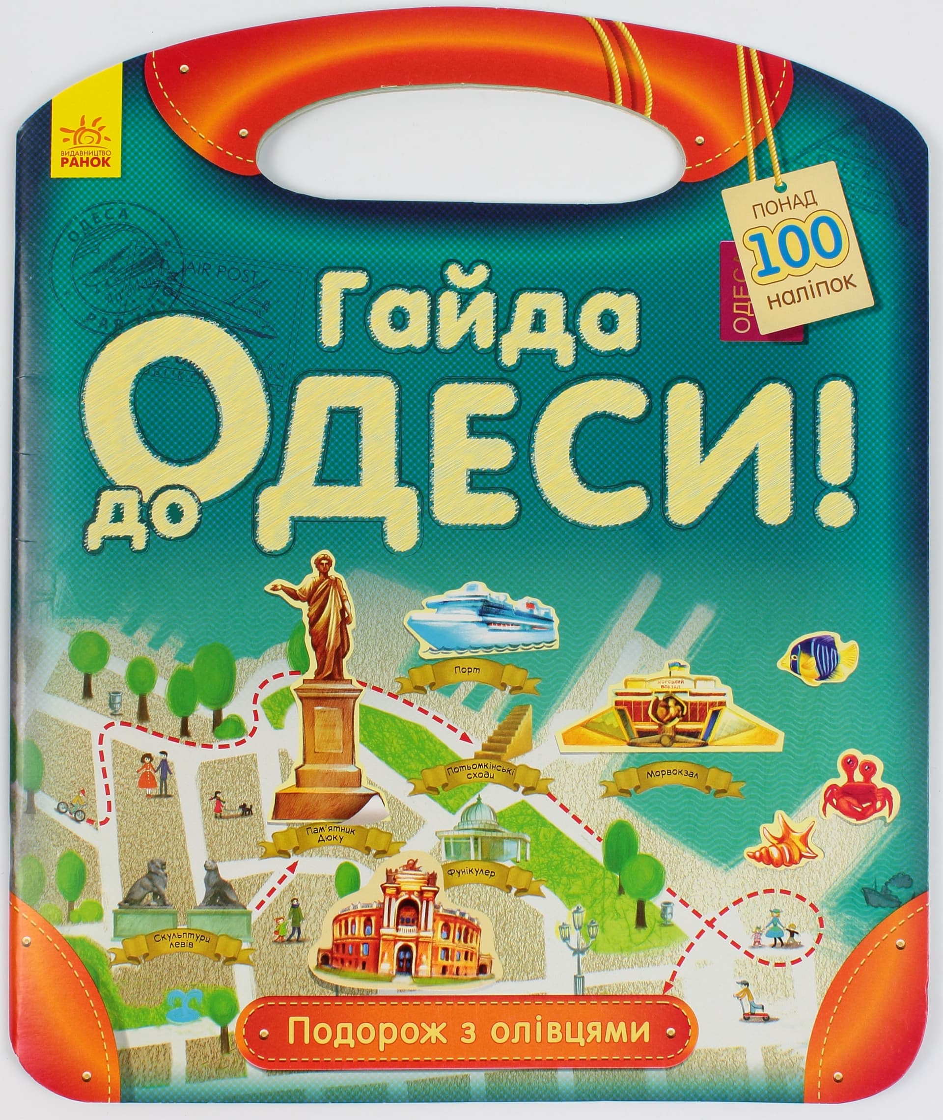 Книжка А4 Путешествие с карандашами: Айда в Одессу! на украинском Ранок (20) 0447