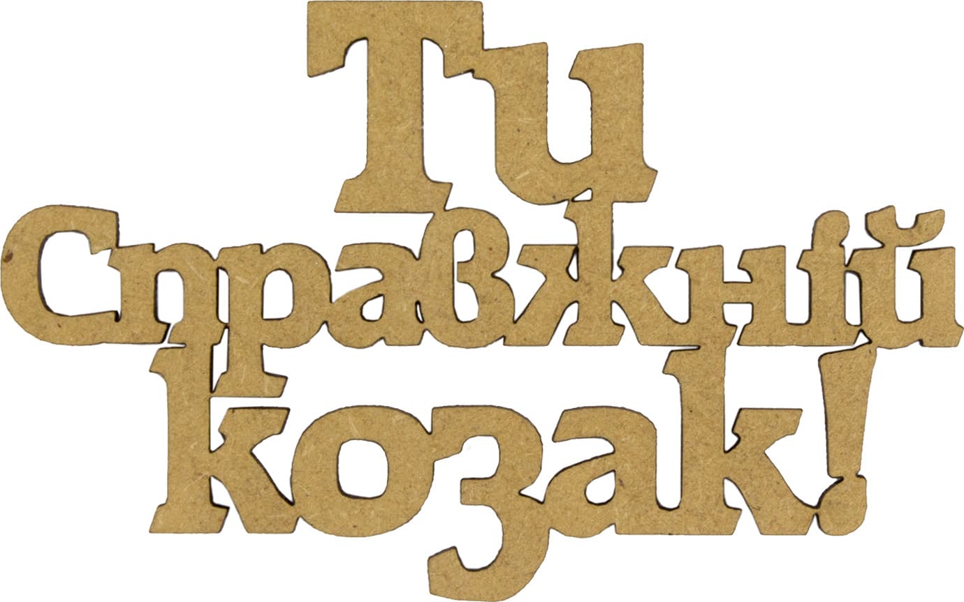 Надпись Ты настоящий казак 6х10 см МФД (5)