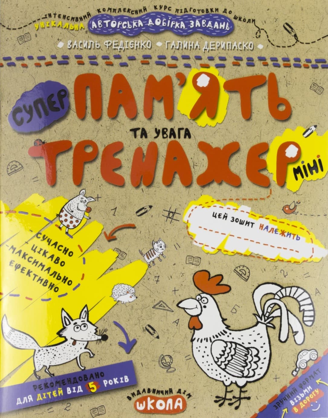 Книга A5 Память и внимание (мини). Тренажер-мини 5+ Школа