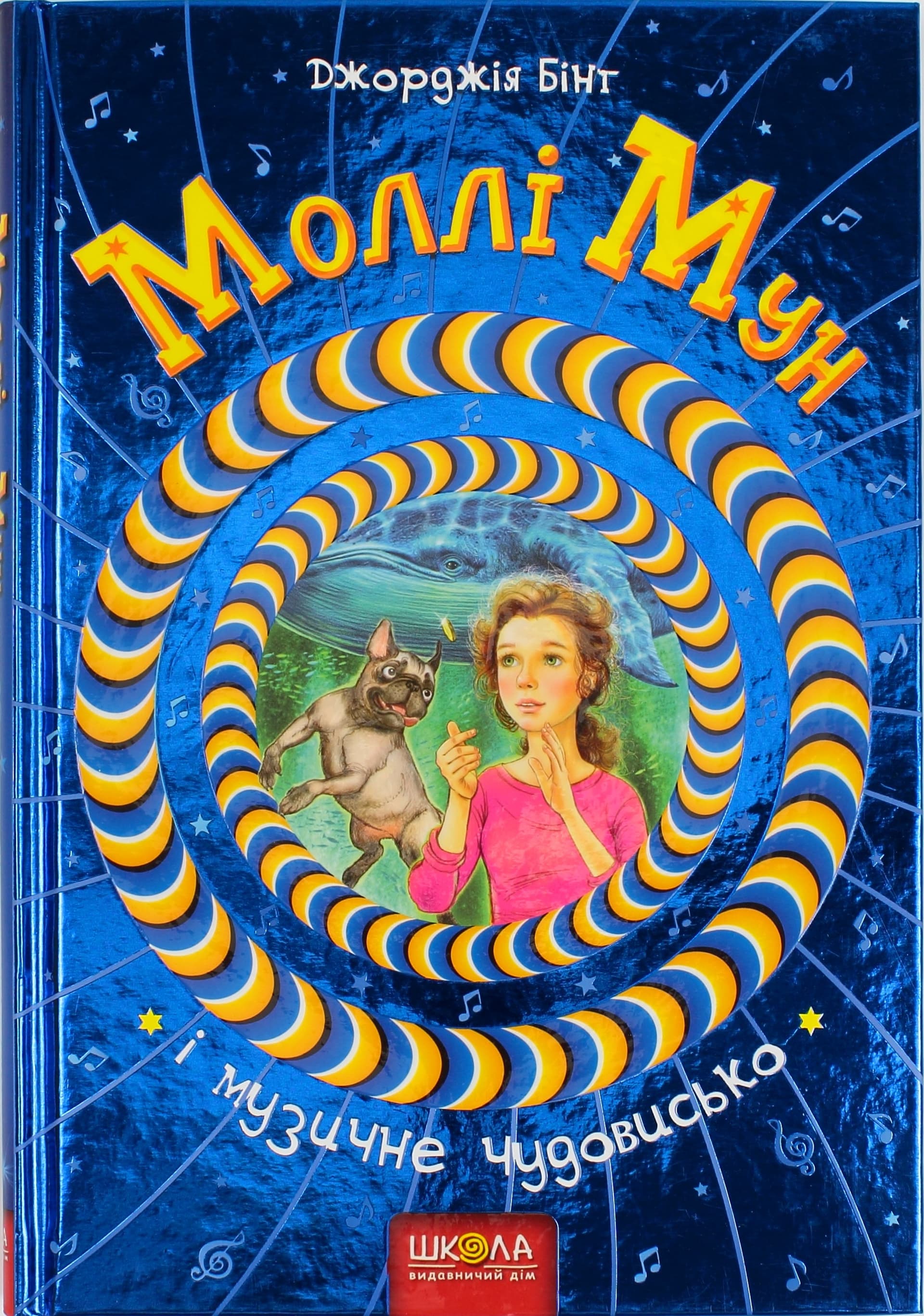 Книжка А5 Моллі Мун і музичне чудовисько Дж.Бінг тверда обкладинка українською Школа (10)