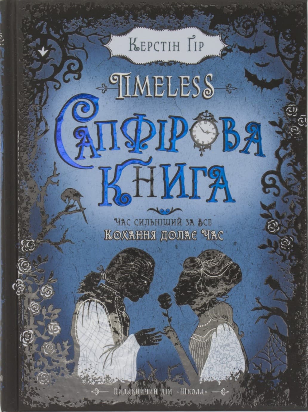 Книга B5 Сапфірова книга Timeless Керстін Гір тверда обкладинка Школа 