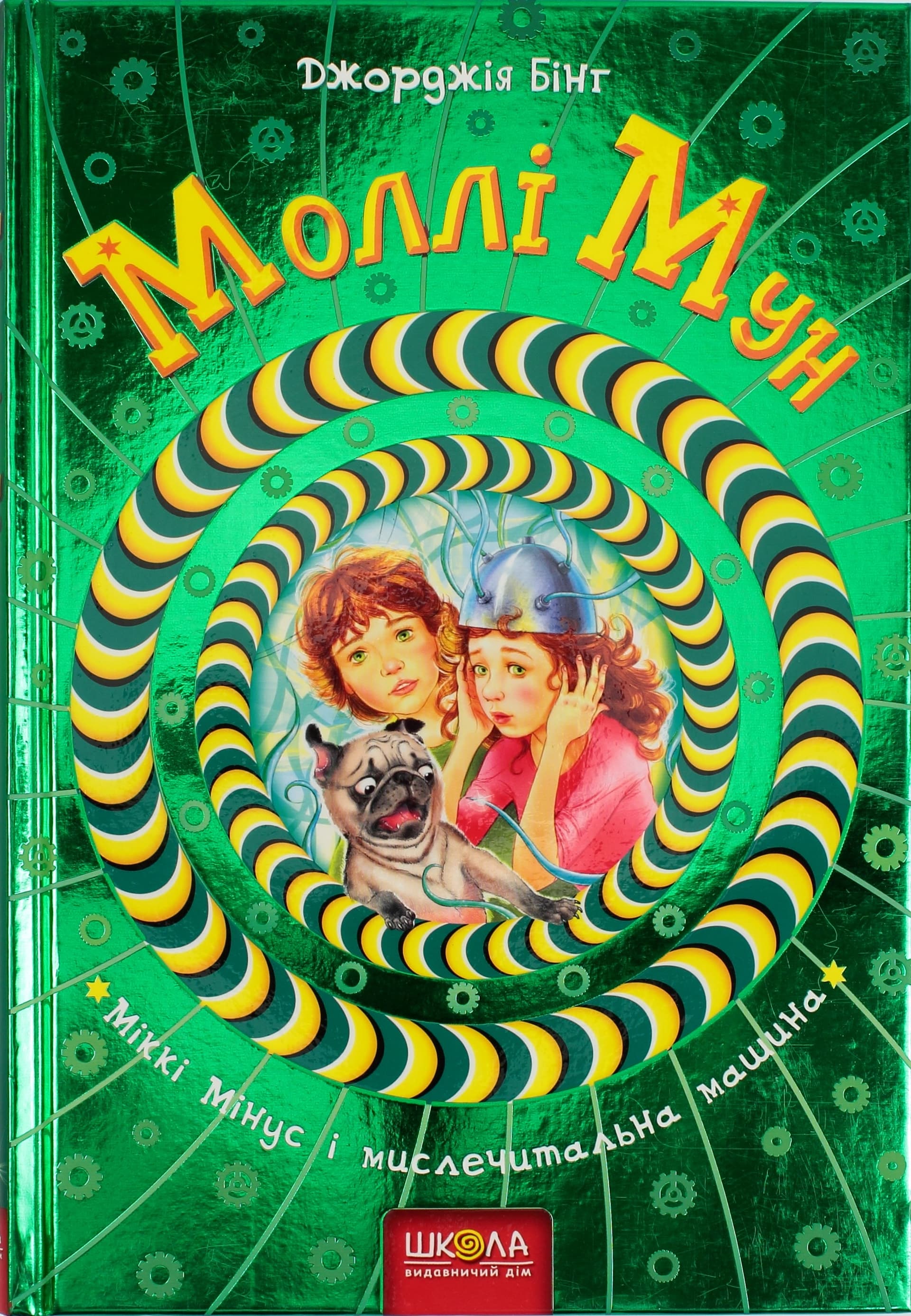 Книга B5 Моллі Мун, Міккі Мінус мислечитальна машина Дж. Бінг тверда обкладинка українською Школа (10)