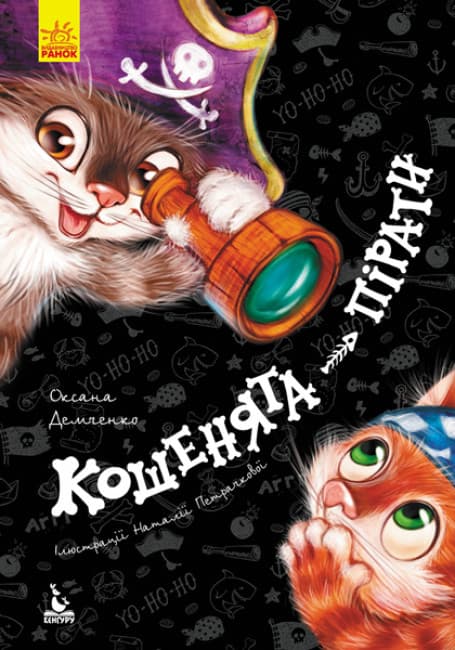 Книжка А5 "Кенгуру.Моя сказкотерапия.Котята-пираты" №6790/Ранок/(20)