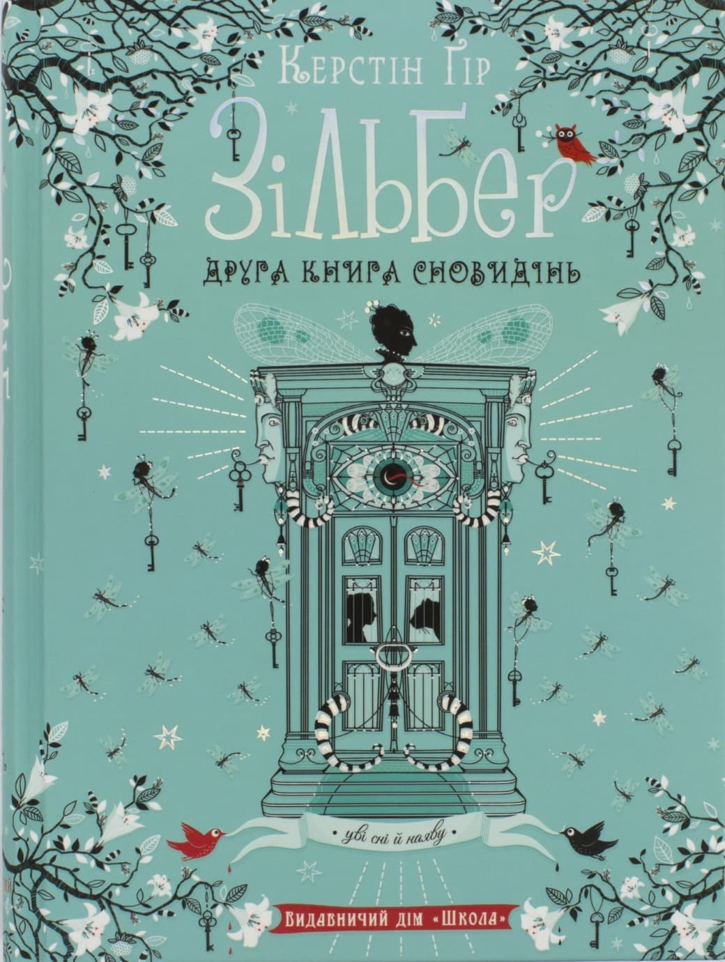 Книжка А5 "Зильбер. Вторая книга сновидений" Керстин Гир (укр.)/Школа/(5)