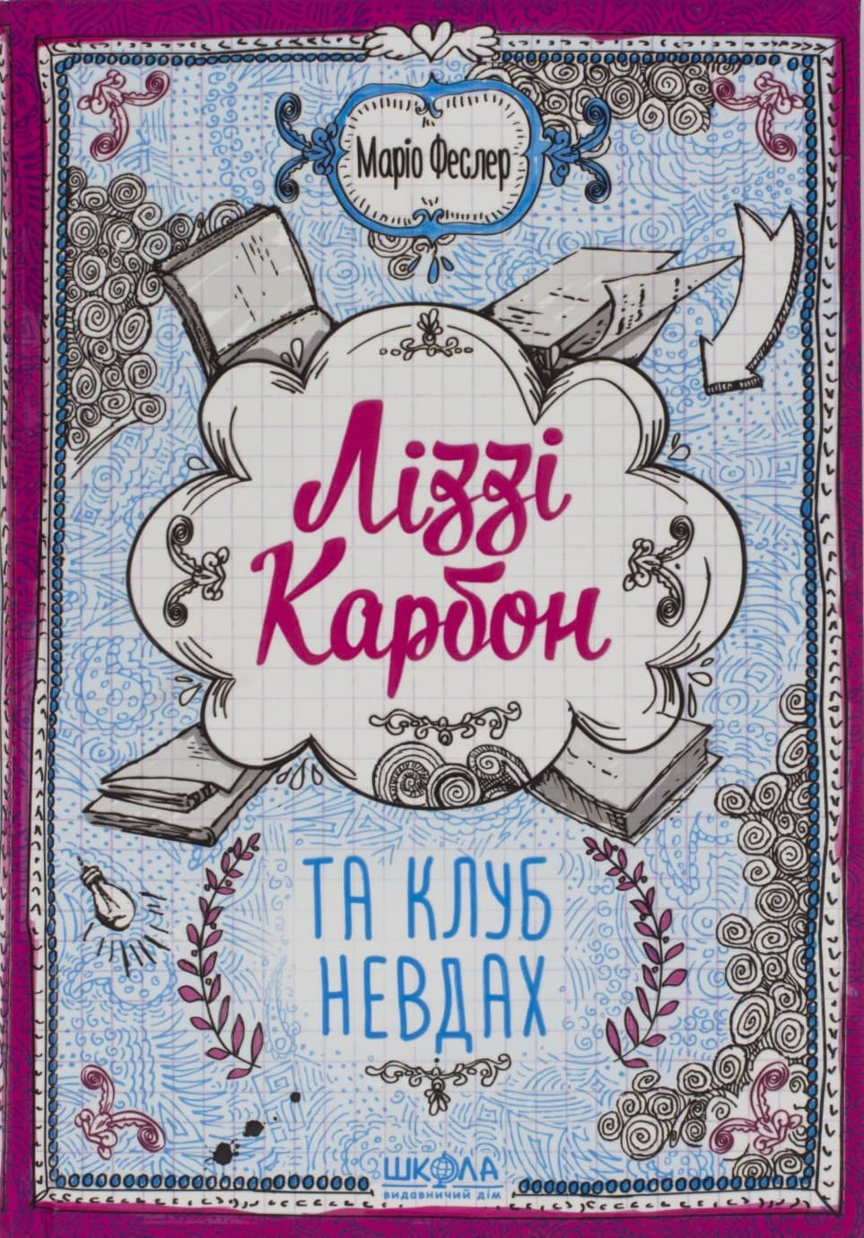 Книга Лиззи Карбон и клуб неудачников Марио Феслер Школа