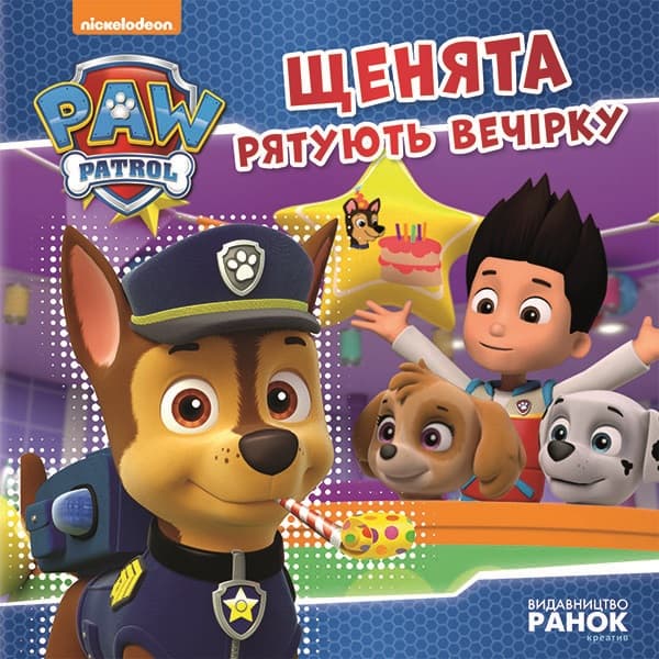 Книжка В5 "Щенячий патруль. Истории. Щенки спасают вечеринку"/Ранок/(20)