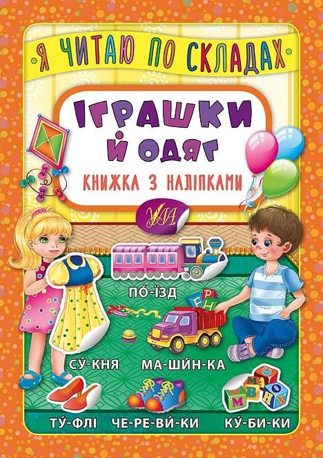 Книжка А5 "Книжка с наклейками. Я читаю по слогам. Игрушки и одежда" №5761 (укр.)/УЛА/(30)