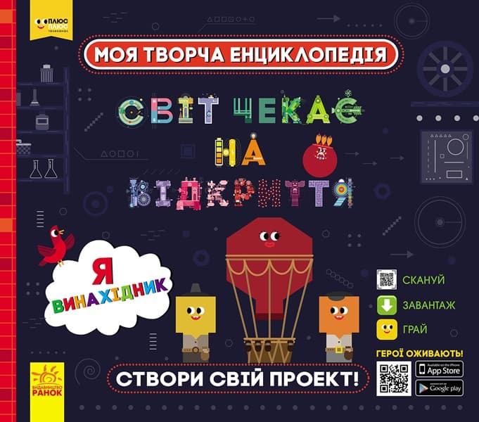 Энциклопедия B5 Моя творческая енциклопедия.Я-будущий изобретатель (на украинском) (6) ЛП1058002У/307161/9448/Ранок/