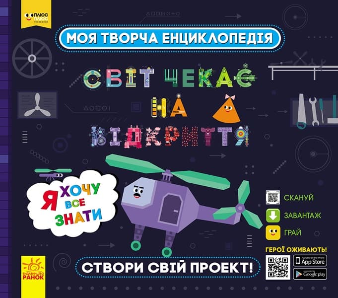 Энциклопедия B5 Моя творческая енциклопедия.Я хочу все знать (на украинском) (6) ЛП1058001У/307160/9431/Ранок/