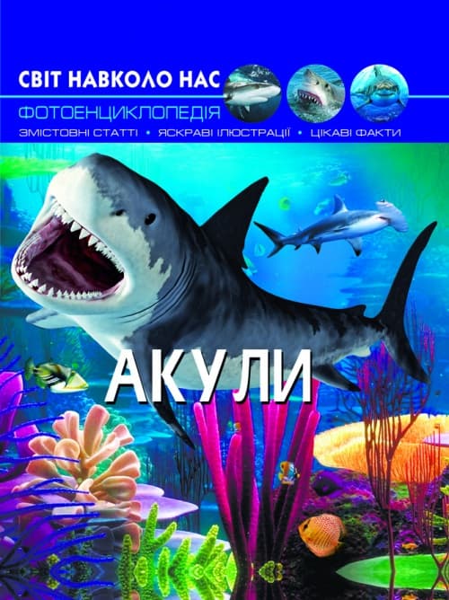 Книга А4 Мир вокруг нас. Акулы твердая обложка Бао (10) 9147