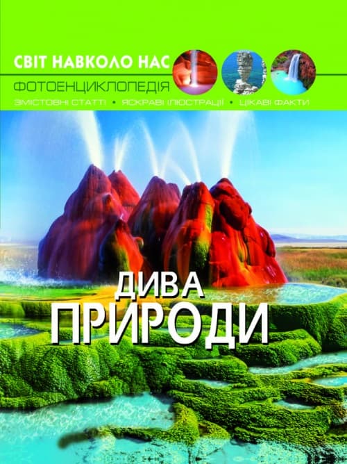 Книга А4 Мир вокруг нас. Чудеса природы твердая обложка Бао (10) 9444