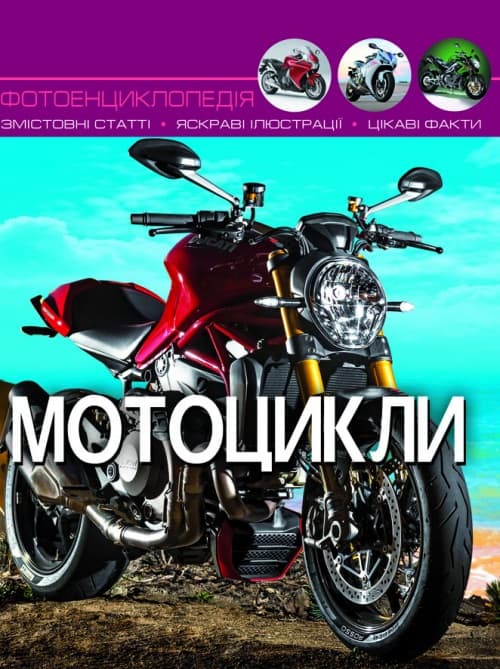 Книга А4  Мир вокруг нас  Мотоциклы   твердый переплет  Бао   (10) 9574