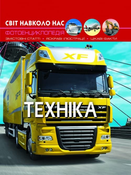 Книга A4 Мир вокруг нас. Техника твердая обложка Бао (10) 9468