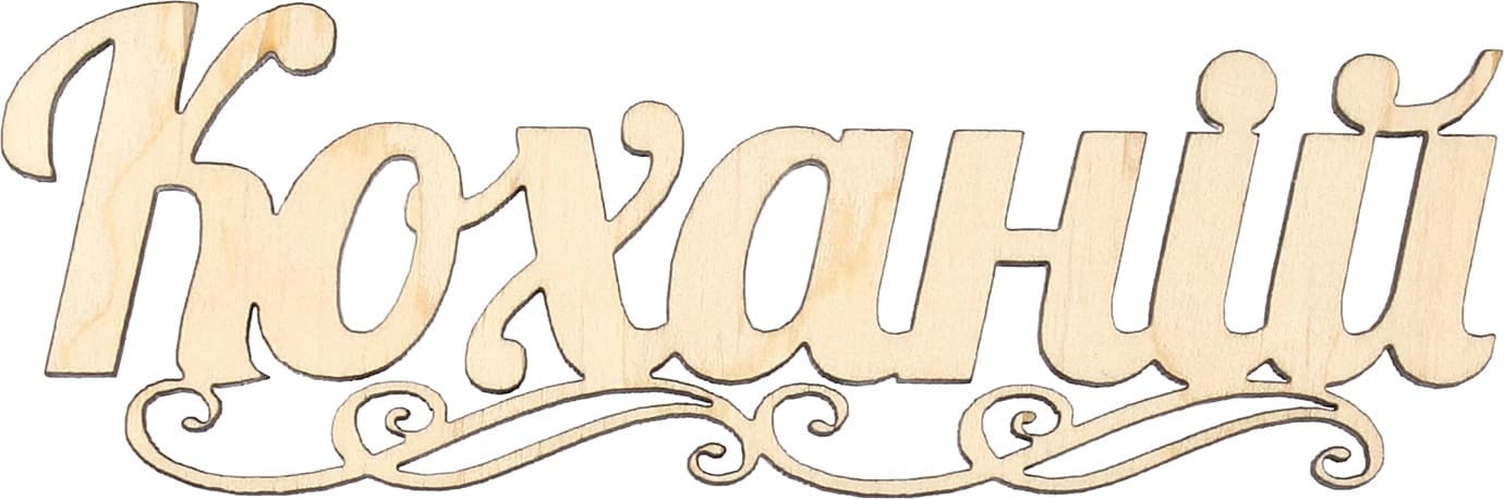 Заготовка фанера напис Коханій 12х4см (5)