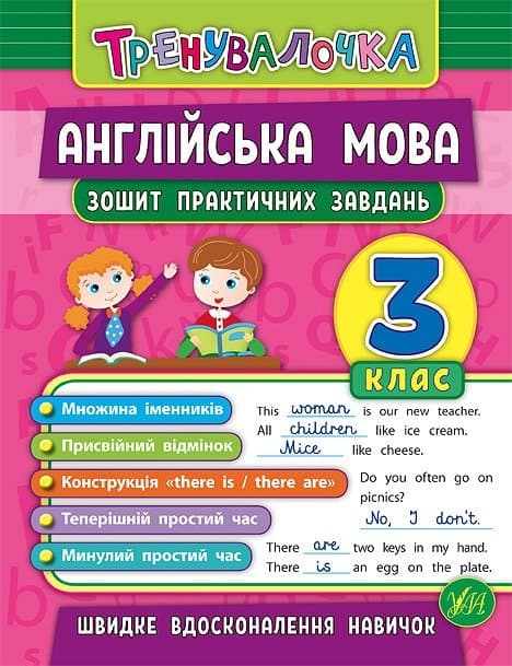 Книжка A5 Тренувалочка. Англійська мова 3 клас, зошит практичних завдань УЛА 5587   