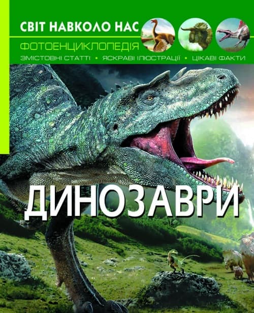 Книга А4 Мир вокруг нас. Динозавры Бао (10) 8935