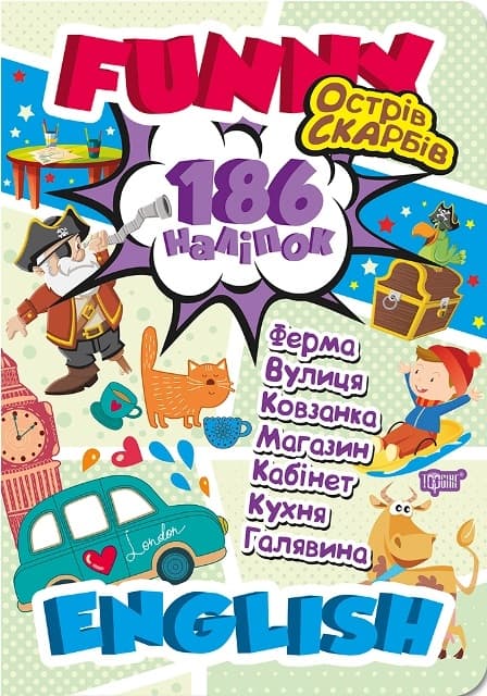 Книжка А4 "Funny English.Остров сокровищ(+186 наклеек)" №6020/Видавництво Торсінг/(20)