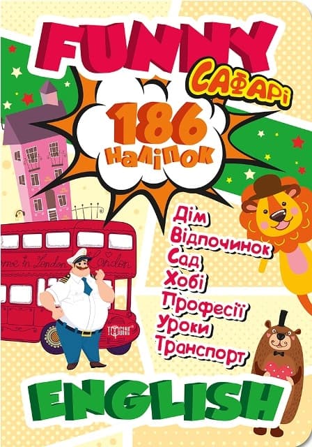Книжка А4 "Funny English.Сафари(+186 наклеек)" №6044/Видавництво Торсінг/(20)