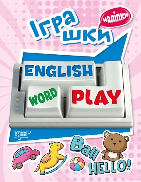 Книга A5 Playing English Игрушки с наклейками Издательство Торсинг 5771