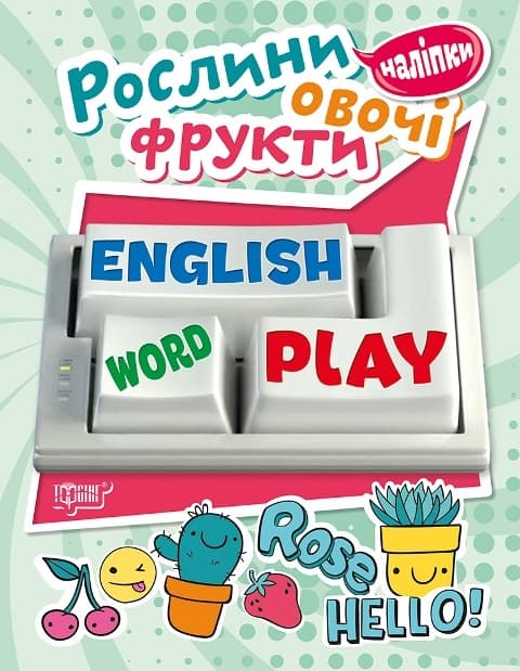 Книжка А5 "Playing English.Растения,овощи,фрукты" с наклейками №5740/Видавництво Торсінг/(30)