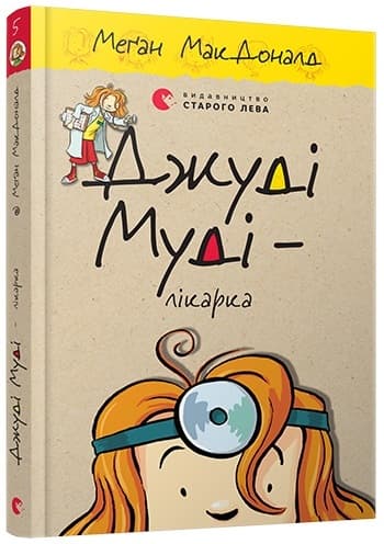Книжка A5 Джуди Муди - врач твердая обложка Издательство Старого льва 4202