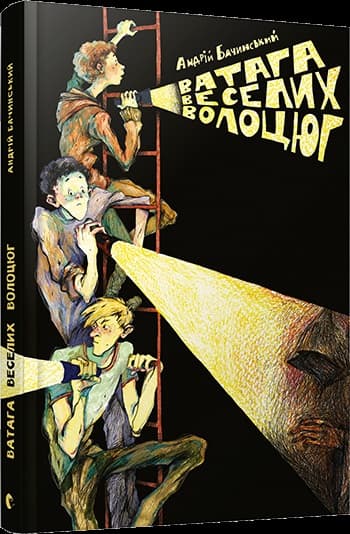 Книжка А5 "Ватага веселих волоцюг" тв. обл. А. Бачинський №5650/ВСЛ/(10)