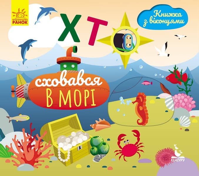 Книга с окошками B6 Кенгуру  Кто спрятался в море? на украинском (20) 298222 Ранок