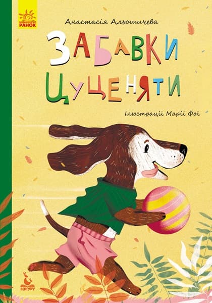 Книжка А5 "Кенгуру.Моя сказкотерапия.Забавы щенка" №4726/Ранок/(20)