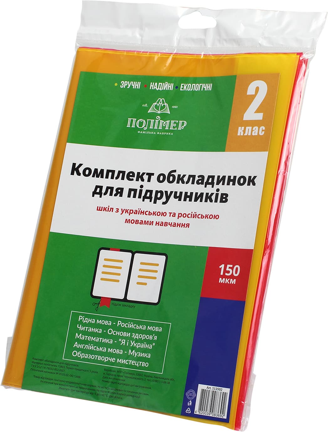 Комплект обкладинок для підручників 2 клас 150мкм 113502/2515